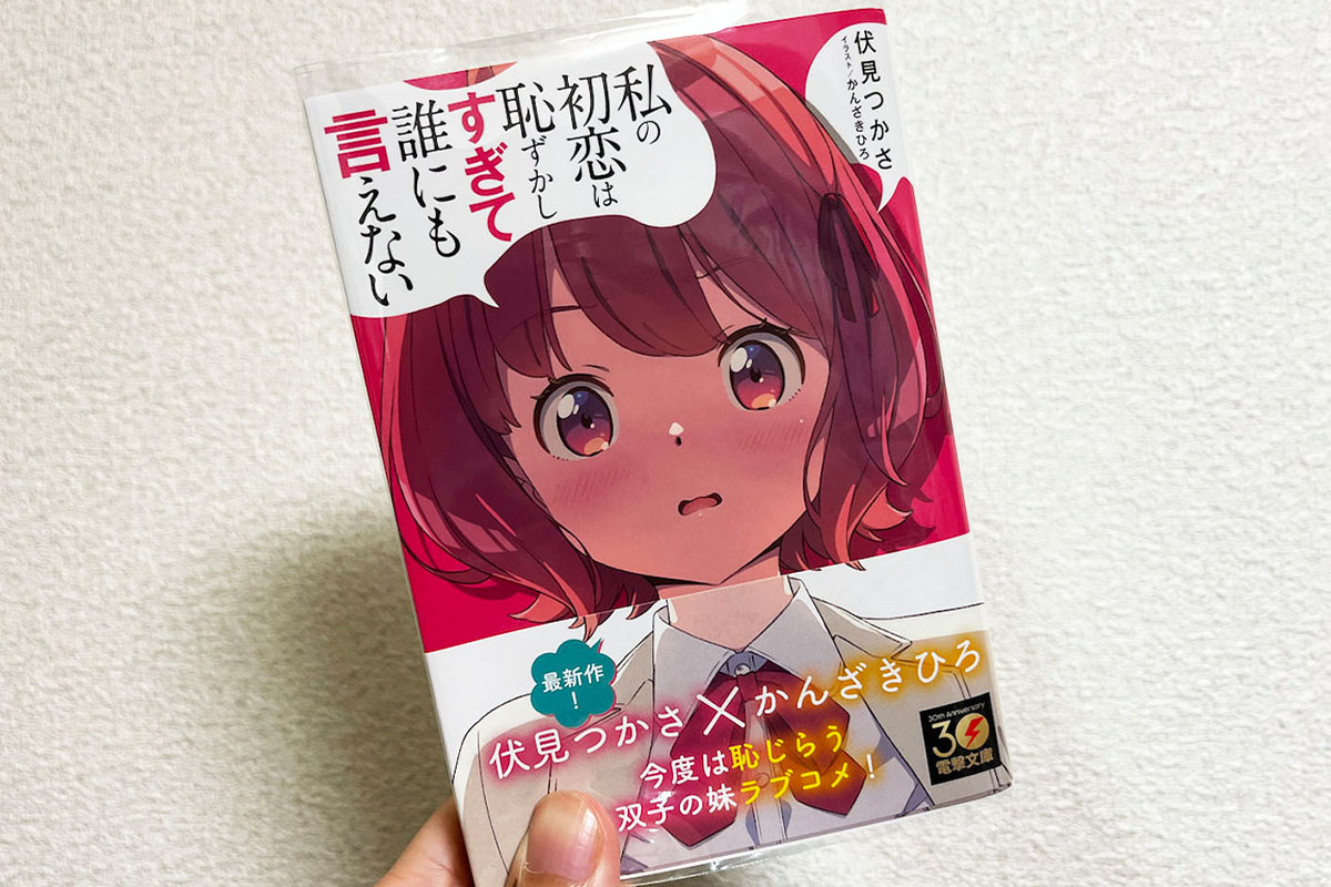 今回の妹は一味違う」 伏見つかさ新作「私の初恋は恥ずかしすぎて誰にも言えない」｜Infoseekニュース