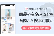 Yahoo! JAPANアプリ、文字入力が不要の「カメラ検索機能」に対応