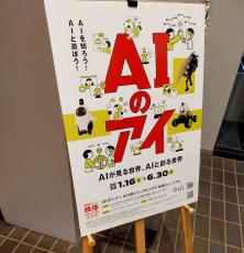 生成AIも体験して学ぶ「AIのアイ」展がはじまった！
