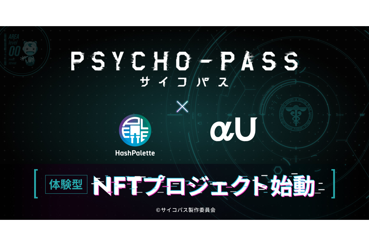 「PSYCHO-PASS サイコパス」と連携したNFTを体験しよう