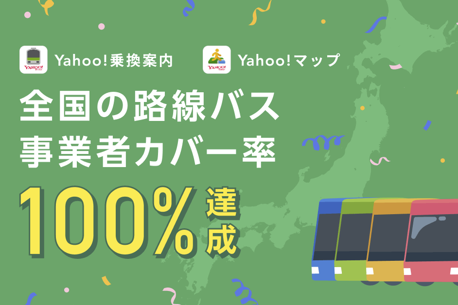 Yahoo!乗換案内とYahoo!マップ、全国の路線バス事業者のカバー率100%達成、ルート検索および時刻表の表示が可能に