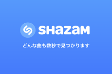 アップル、曲名検索「Shazam」をイヤホン装着時も使えるようにアップデート　radikoで流れた曲なども検索可能に
