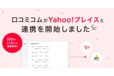 店舗向けAIサービス「口コミコム」、Yahoo!プレイスと連携
