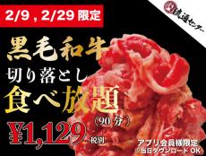【本日】1129（いいにく）円でA5和牛食べ放題