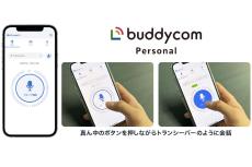 無料で使える次世代トランシーバーアプリ「Buddycom Personal」（iOS版）