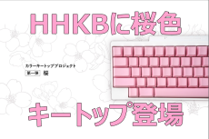 PFU、「HHKBカラーキートッププロジェクト」第1弾は“桜カラー”を2000台限定販売