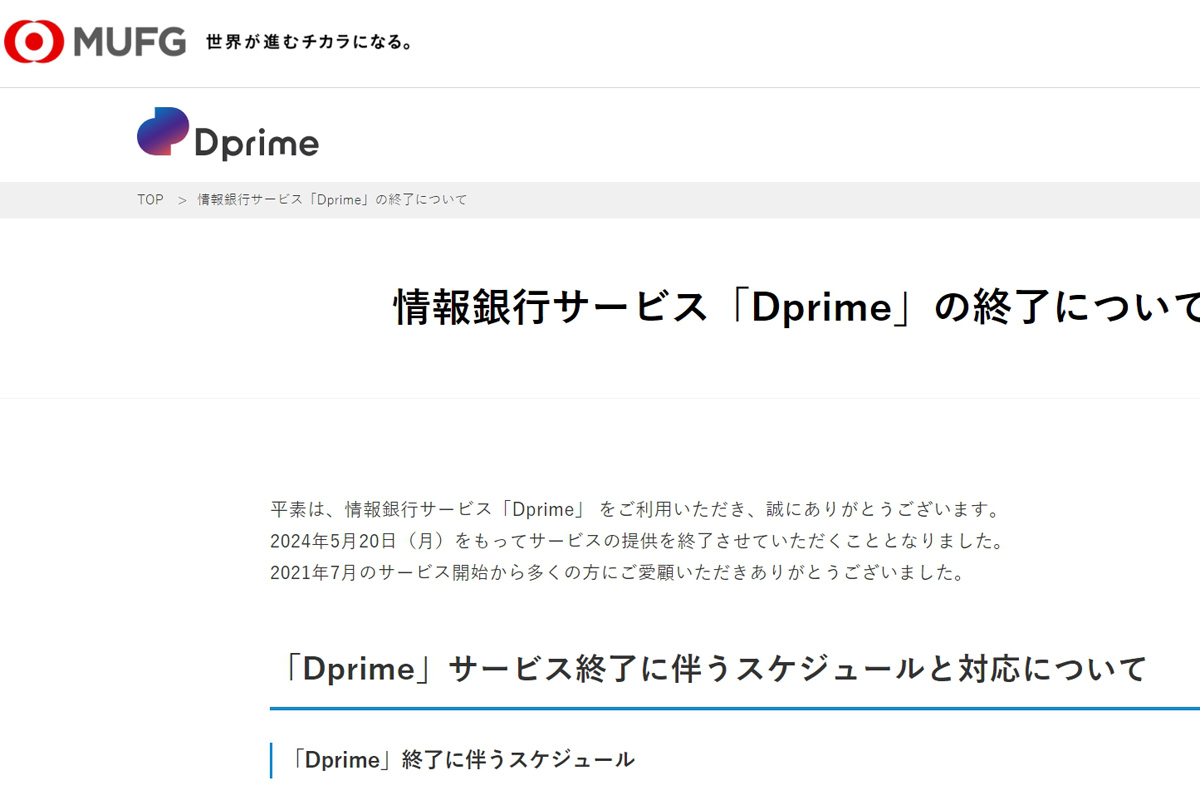 三菱UFJ信託銀行「情報銀行」終了へ。利用者伸びず