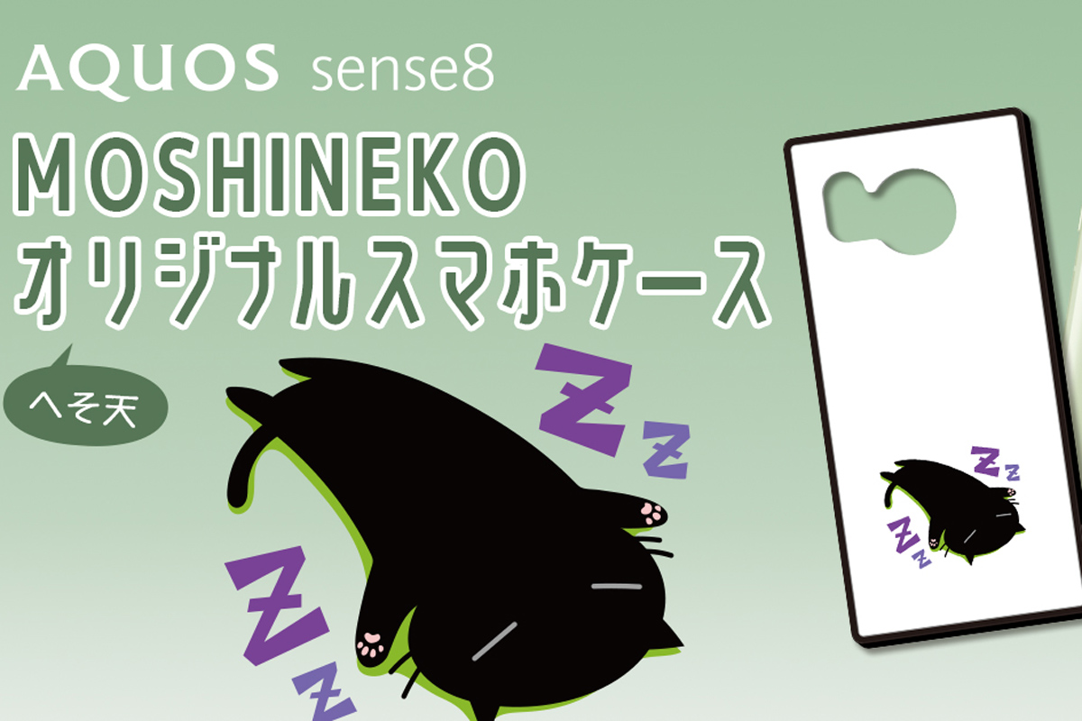 AQUOS sense8ケースが当たる企画。“ヘソ天”のMOSHINEKOデザイン