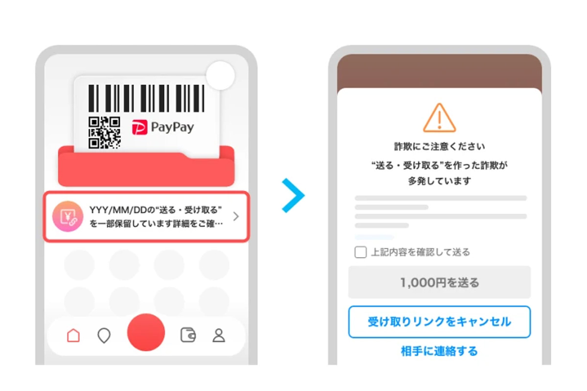 PayPayの「送る・受け取る」を安全に使う新機能