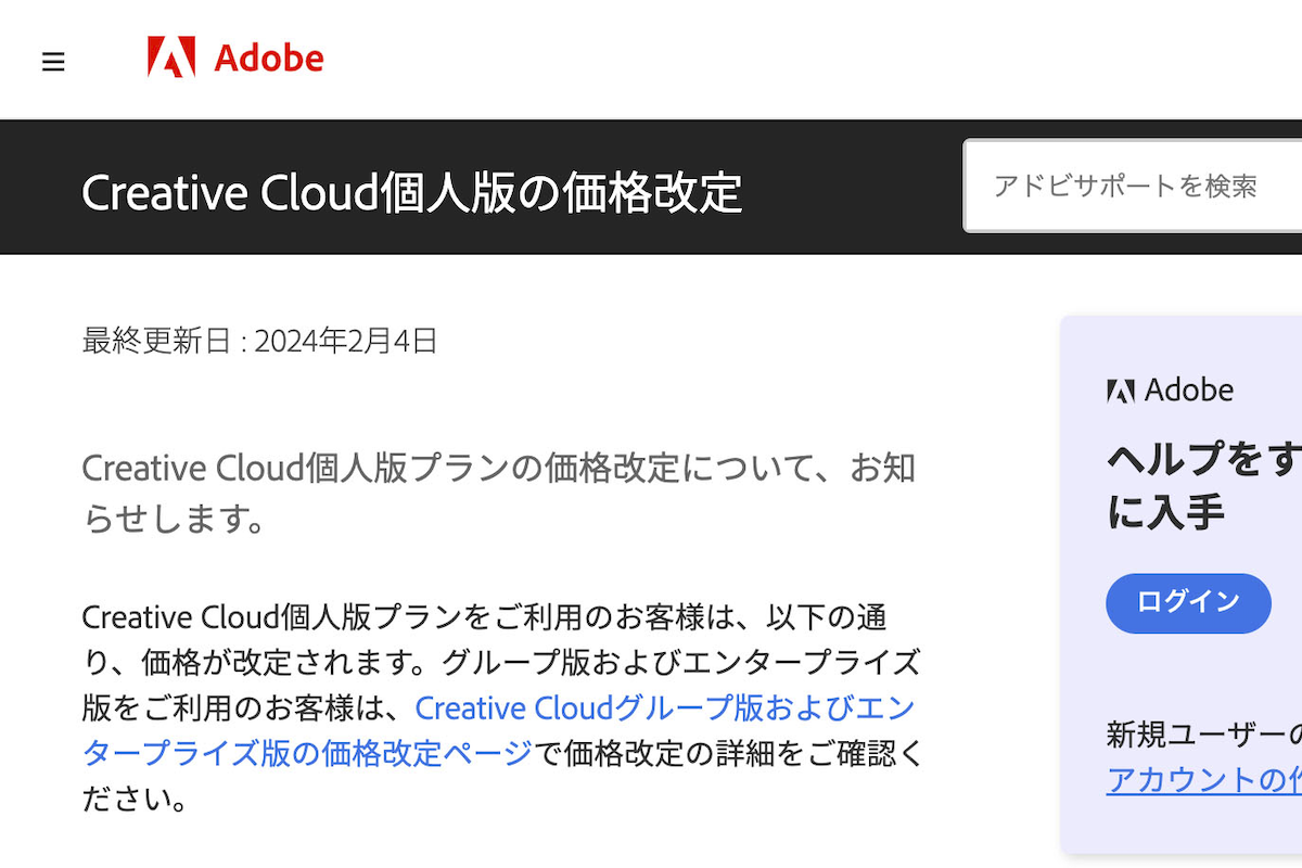 Adobe Creative Cloud最大30%値上げ 3月5日から！