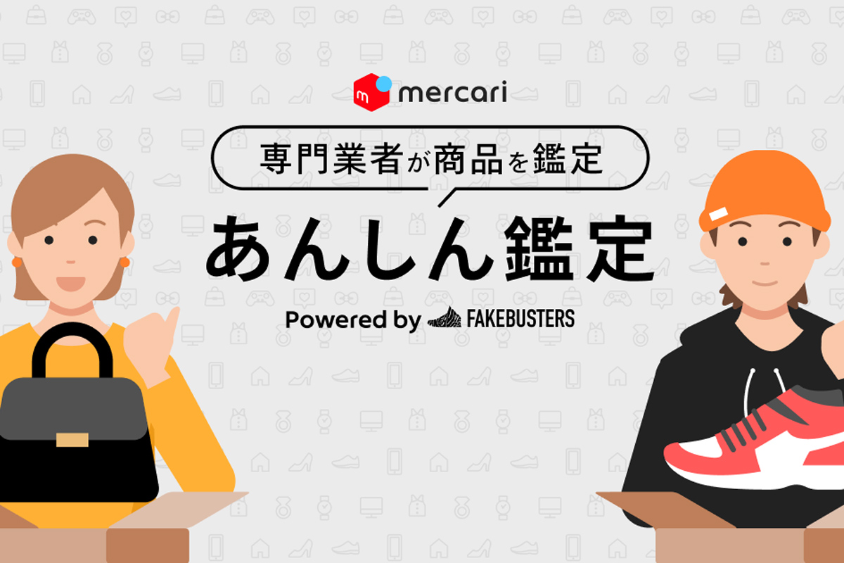 メルカリ、真贋鑑定サービス開始。スニーカーやトレカ、バッグなど