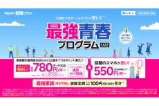 楽天モバイル、22歳までの「最強青春プログラム」開始　家族割引と併用可で月858円～で利用可！