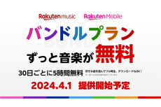 Rakuten Music、料金0円の新プラン「バンドルプラン」提供開始
