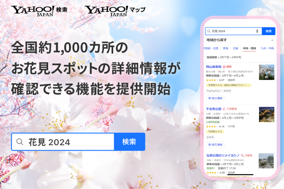 春本番、「Yahoo!検索」と「Yahoo!マップ」で桜スポットを探そう