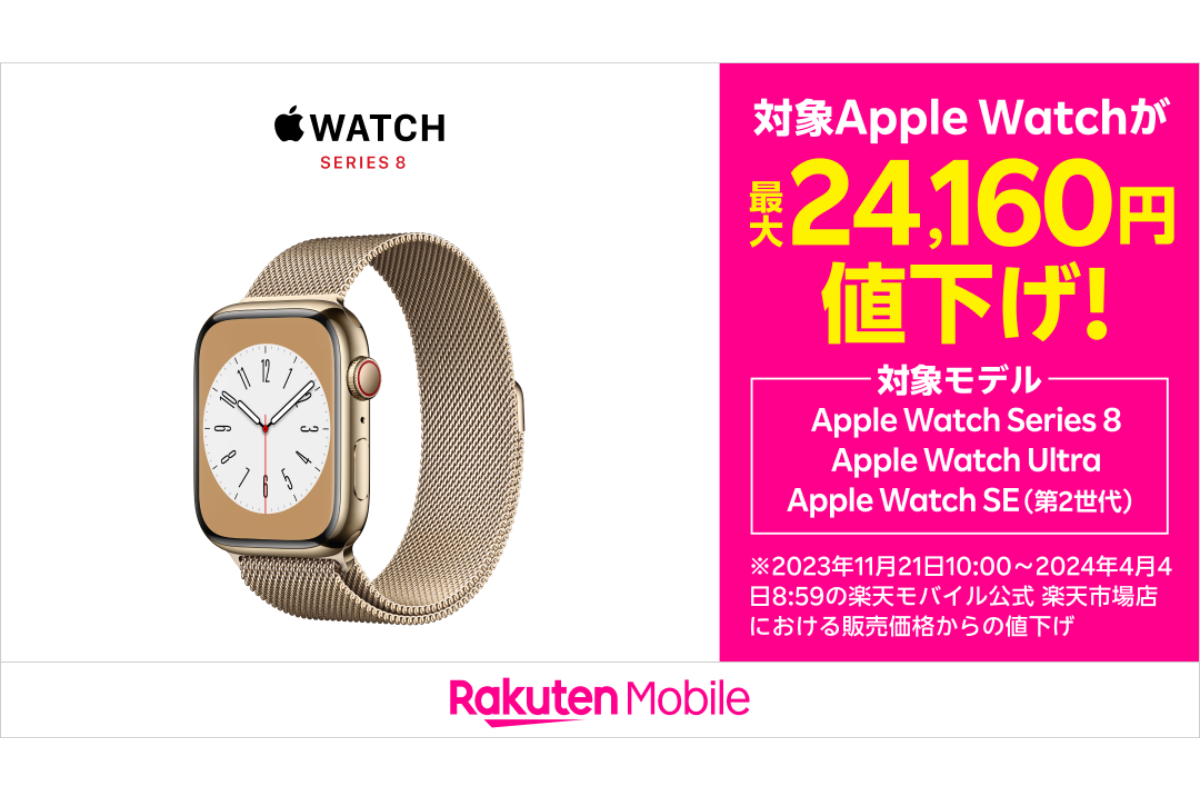 最大2万以上の値下げも 楽天モバイル、Apple Watchの価格改定