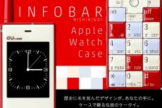 懐かしの「INFOBAR」を再現したApple Watchケース、限定販売へ