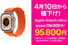 楽天モバイル、Apple Watch Ultraを価格改定。2万4100円値下げ