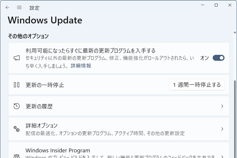 Windows Updateの「利用可能になったらすぐに最新の更新プログラムを入手する」はオンにした方がいいか？