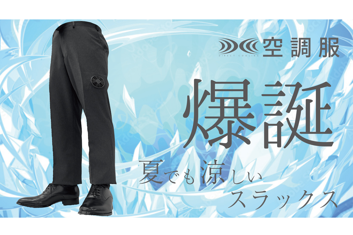 俺の太股に風がそよぐ!? 空調付きスラックスでクールに出勤だ