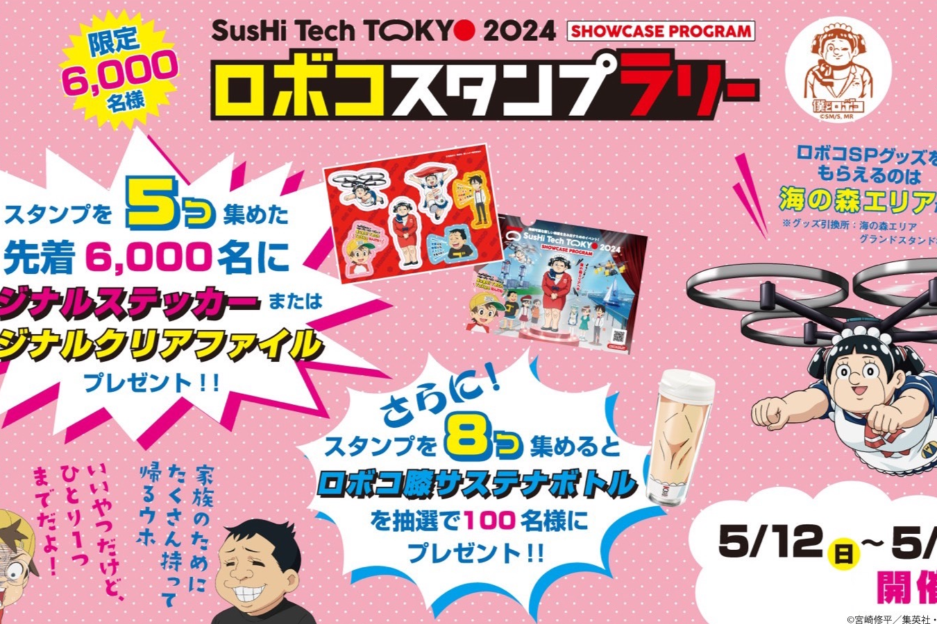 「僕とロボコ」オリジナルグッズがもらえる！ SusHi Tech Tokyo 2024スタンプラリー