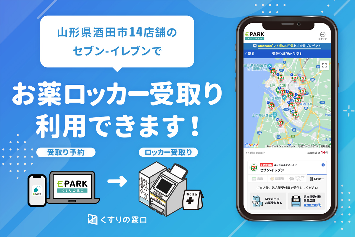 セブン‐イレブンで処方箋の受付・薬の受取りができるサービス