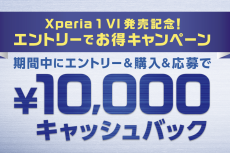 ソニー「Xperia 1 VI」1万円キャッシュバックキャンペーン実施中