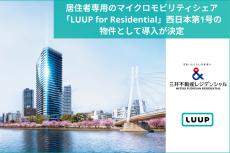 マンション居住者専用の電動キックボード「LUUP」、大阪で導入へ
