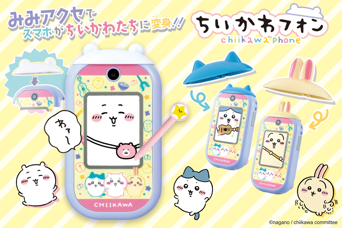 バンダイ、57アプリ＆カメラ搭載「ちいかわフォン」。交換可能な“耳