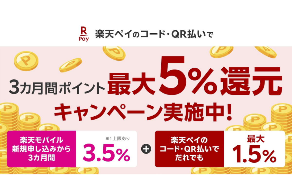 楽天ペイ、楽天モバイルの新規申込で支払い時に最大5％還元