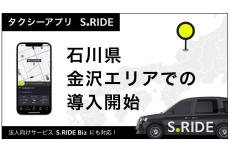 タクシーアプリ「S.RIDE」、石川県・金沢交通圏に導入