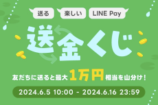 【今日から】LINE Pay、友だちに送金すると最大1万円「送金くじ」　5の付く日は当選本数5倍