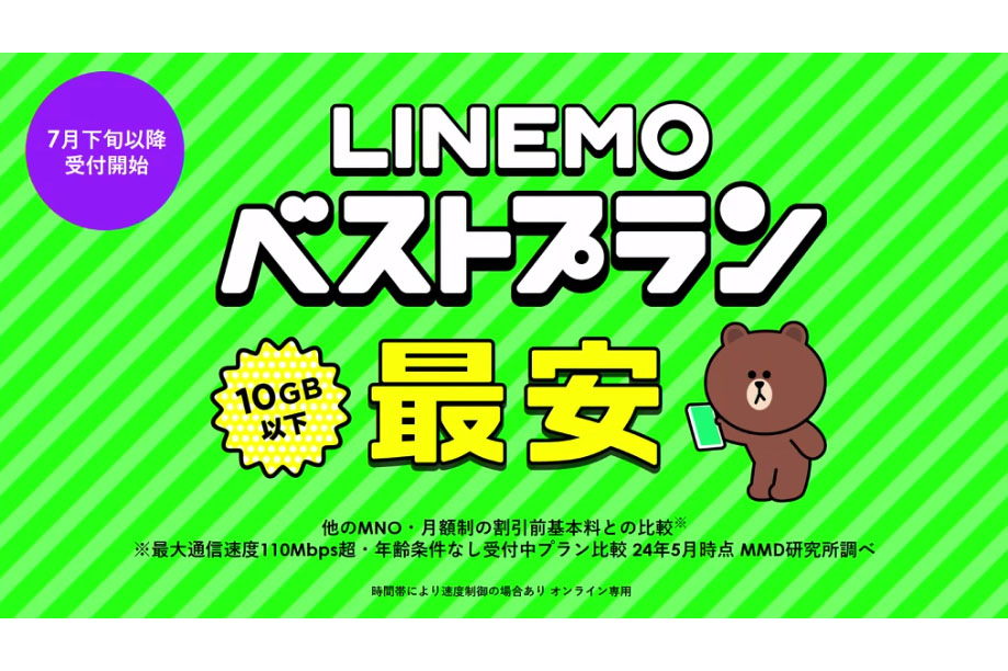 LINEMOが新プランに！ 3GBまで月990円は変わらず、3～10GBまでのユーザーは月2090円とMNO最安に