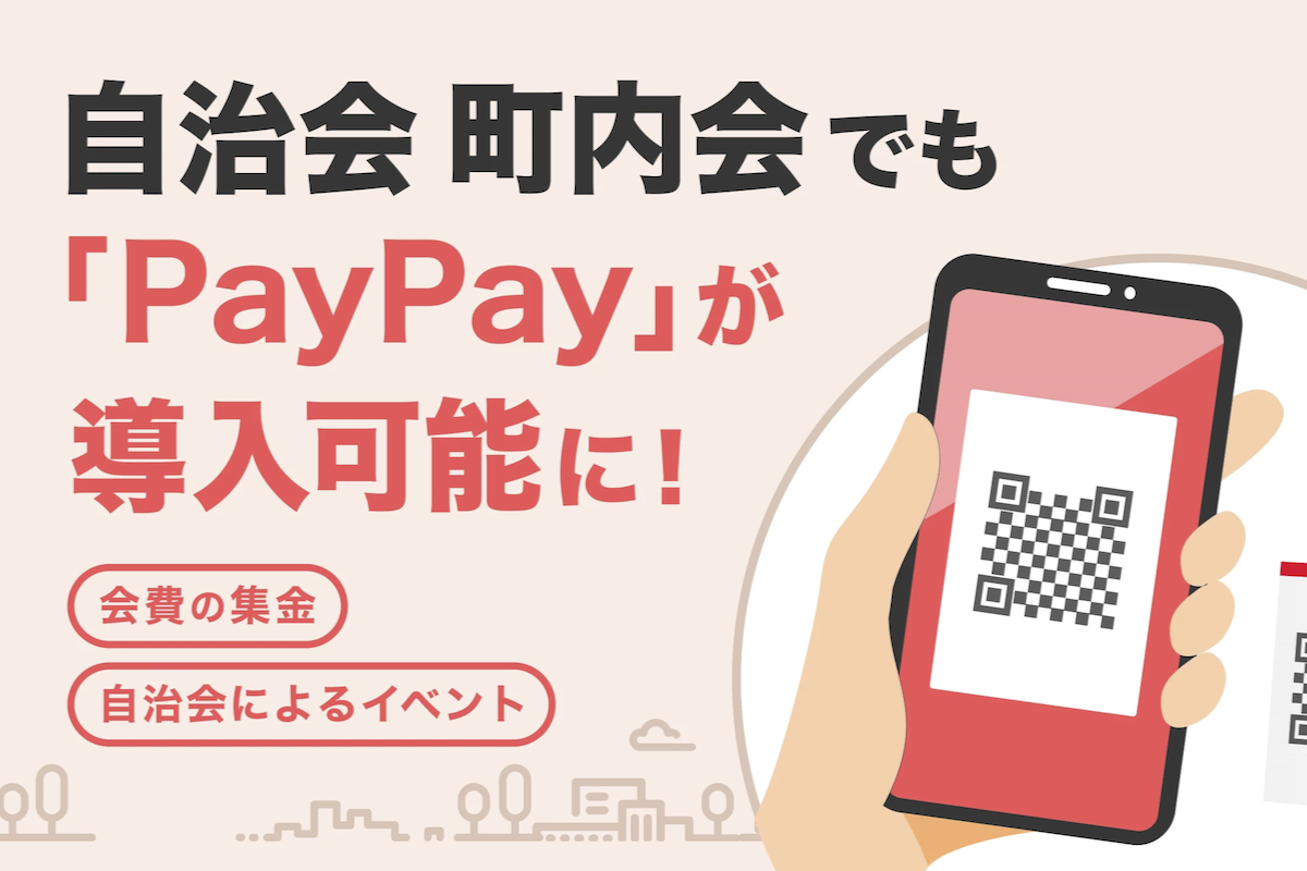 町内会費、PayPayで集金できるように　自治会のお祭りでも使える