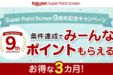 楽天、100万ポイント山分け　ポイ活アプリ「Super Point Screen」キャンペーン