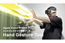 手の動きをApple Vision Proのゲームなどに実装できる「Hand Gesture Tool For Apple Vision Pro」