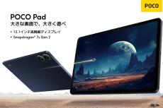 シャオミ、2.5K解像度12.1型タブレット「POCO Pad」発売