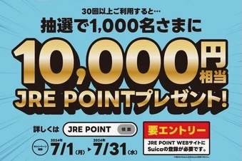 【今日から】JR東日本、Suicaで30回以上買い物すると1万円相当のポイント当たる
