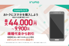 【格安スマホまとめ】ドコモのサブブランド「irumo」で端末割引販売開始　OCN モバイル ONEからの移行特典も