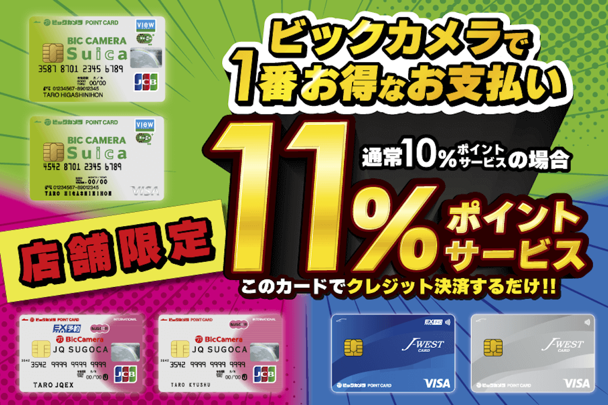 ビックカメラは11％の高還元率で自社クレジットカードを強化する｜Infoseekニュース