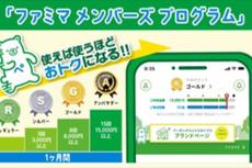 ファミリーマートが会員プログラム開始 7月は特典総額2億円