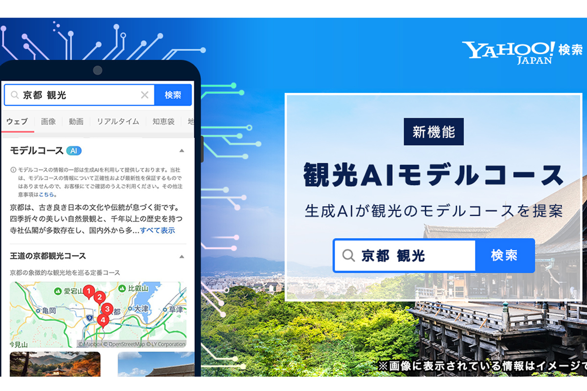 Yahoo!検索、生成AIが観光コースを提案する新機能。女子旅・デートなど