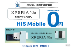 HISモバイル、Xperia 10 VIの取り扱い開始　契約事務手数料0円の特典も