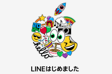 アップルジャパン、ついにLINE公式アカウントを開設