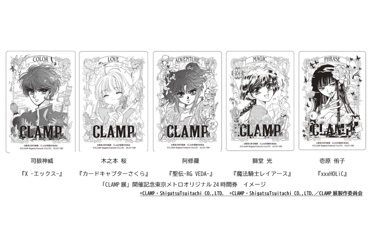 東京メトロ「CLAMP展」24時間乗車券、先着2000セット限定発売