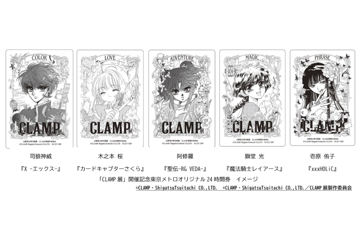 CLAMP展　限定特製カード　都営、東京メトロきっぷ等セット 東京メトロ「CLAMP展」24時間乗車券、先着2000セット限定発売