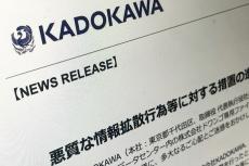KADOKAWA、漏えい情報の悪質な拡散行為に法的措置