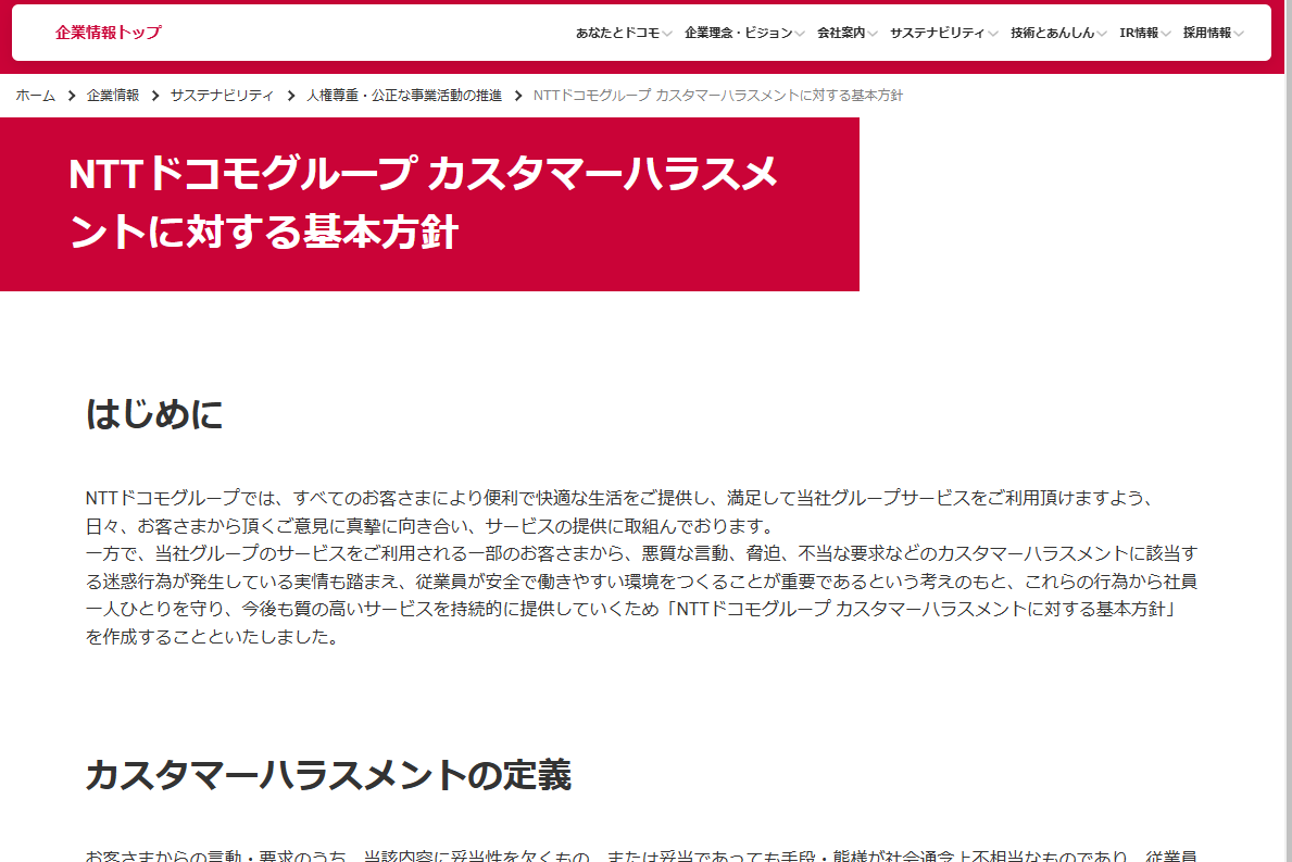 ドコモ、カスハラへの基本方針を策定　土下座の要求などから従業員を守る対応をすると宣言