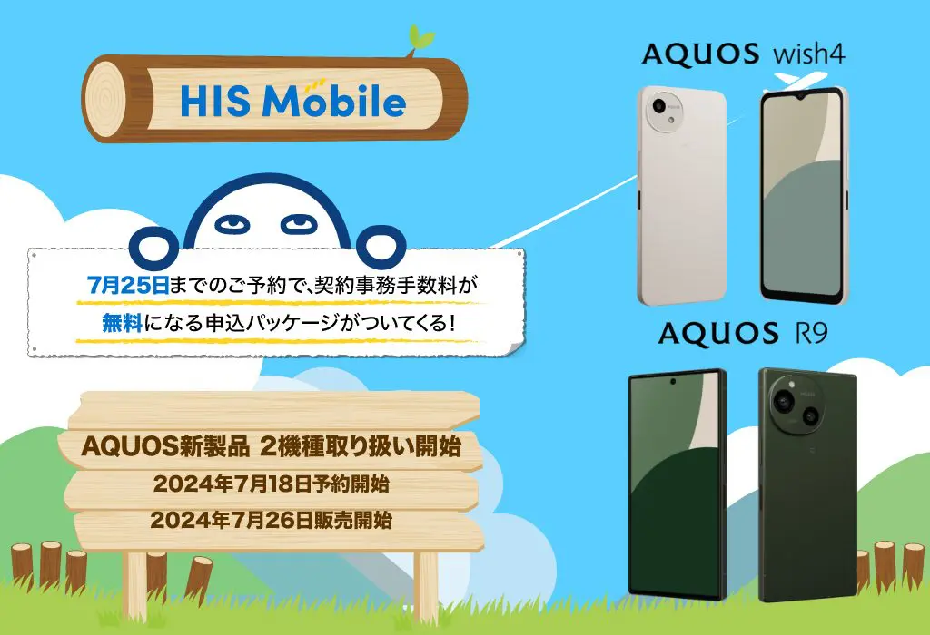 HISモバイル、AQUOSスマホ最新機種「AQUOS R9/wish4」予約販売開始　SIM契約時の特典も