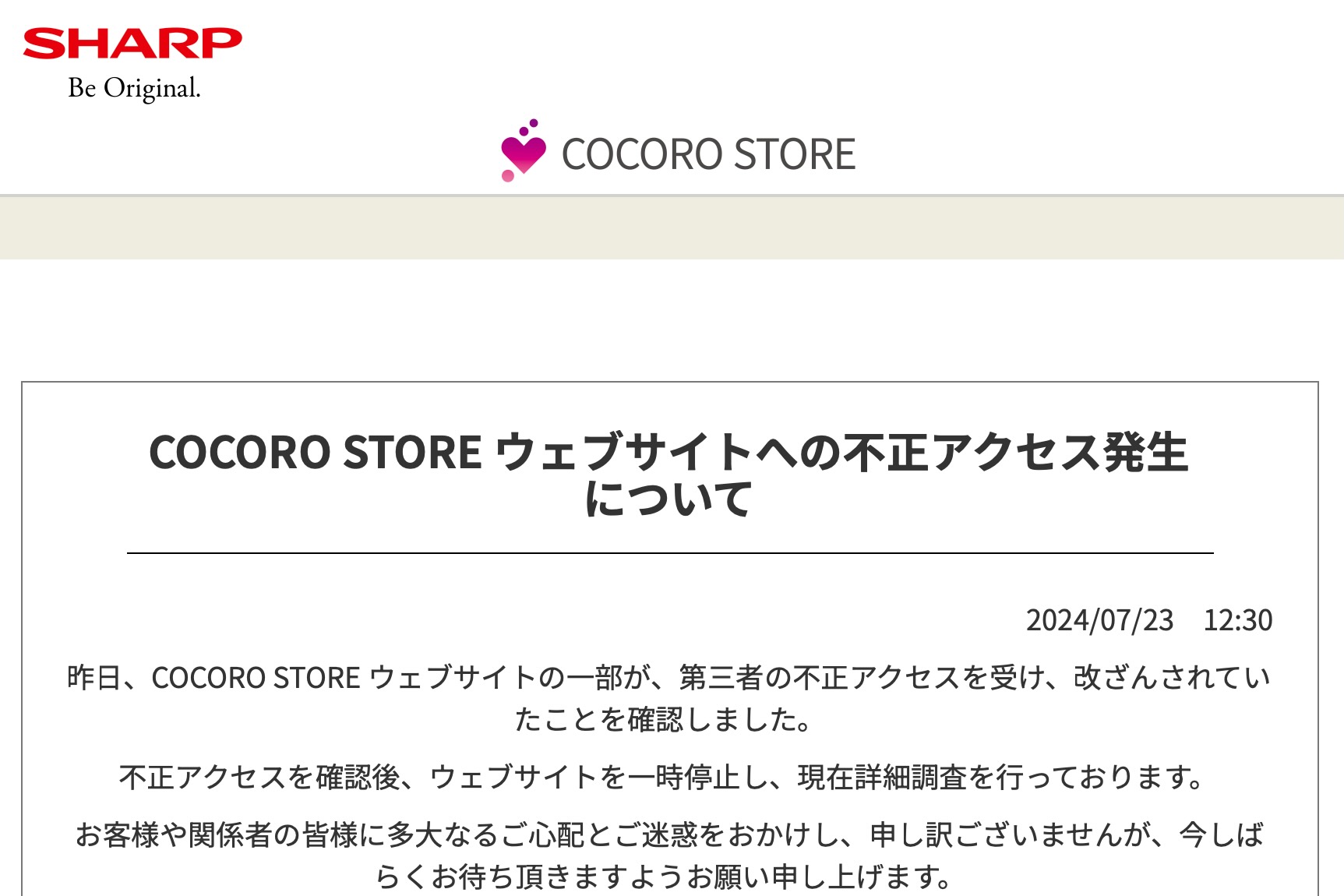 シャープ公式通販、不正アクセス受けて一時停止