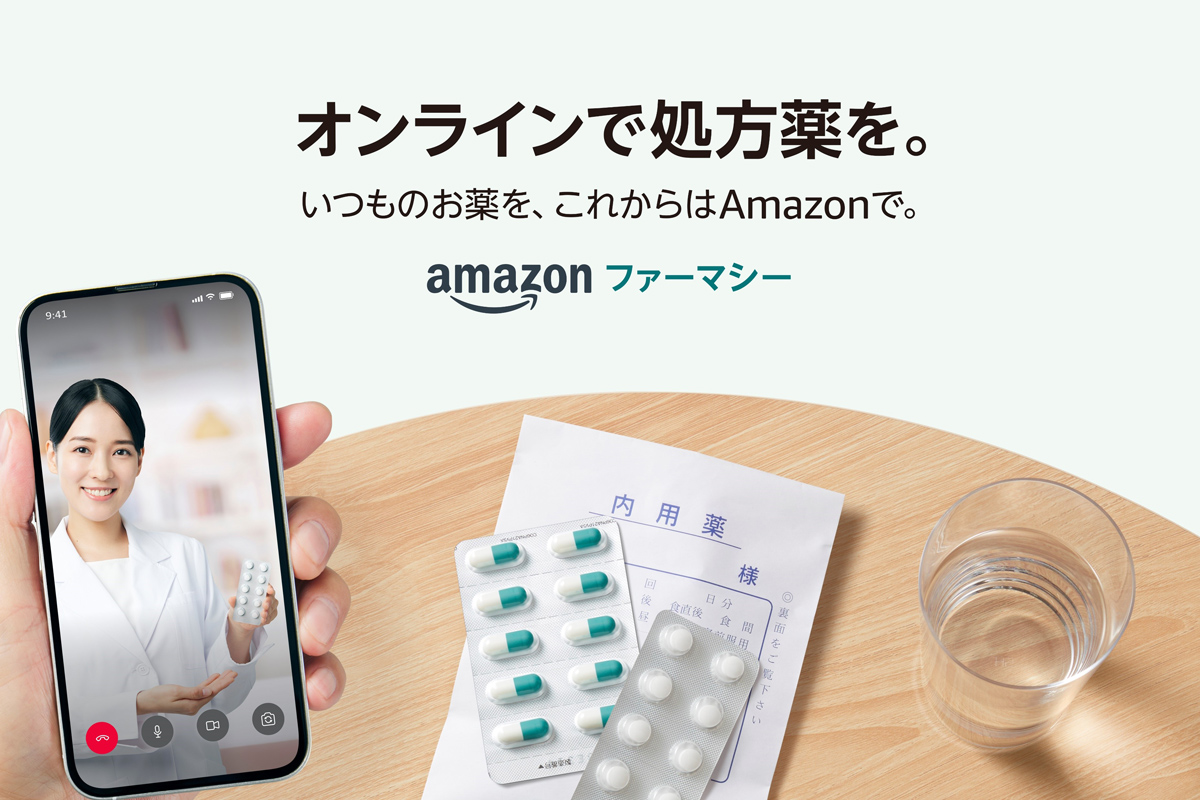 アマゾンアプリで処方薬を買える「Amazonファーマシー」